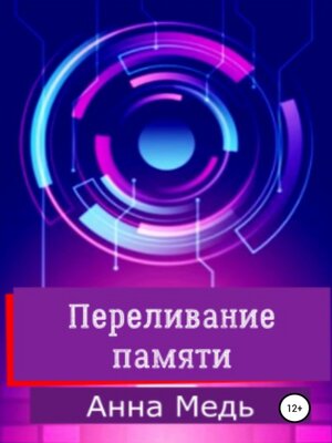cover image of Переливание памяти